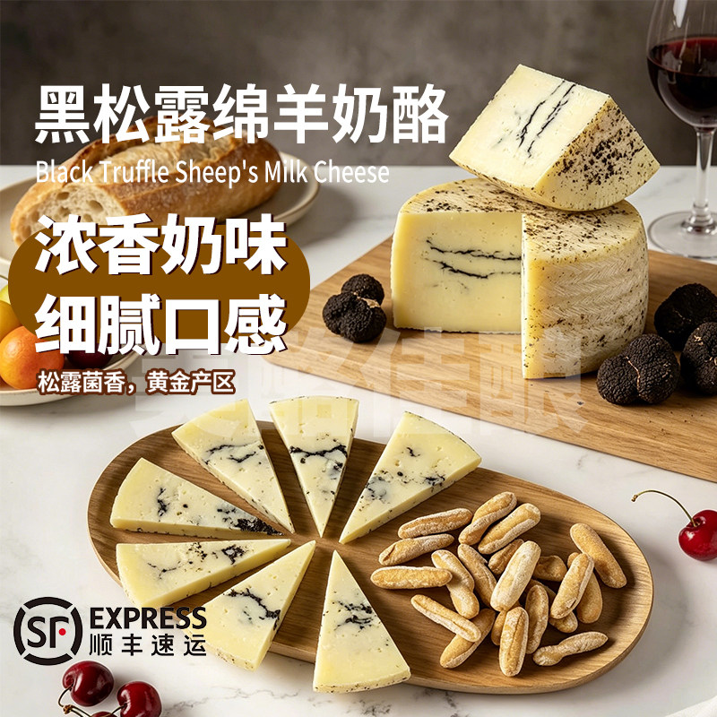 黑松露绵羊奶酪西班牙进口硬质干酪即食芝士红酒（6个月成熟）
