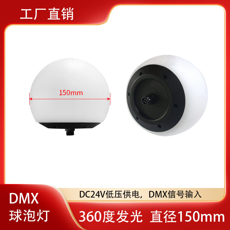 DMX全彩舞台灯光舞美PE球D150MM展厅文旅夜游灯光秀装饰3D