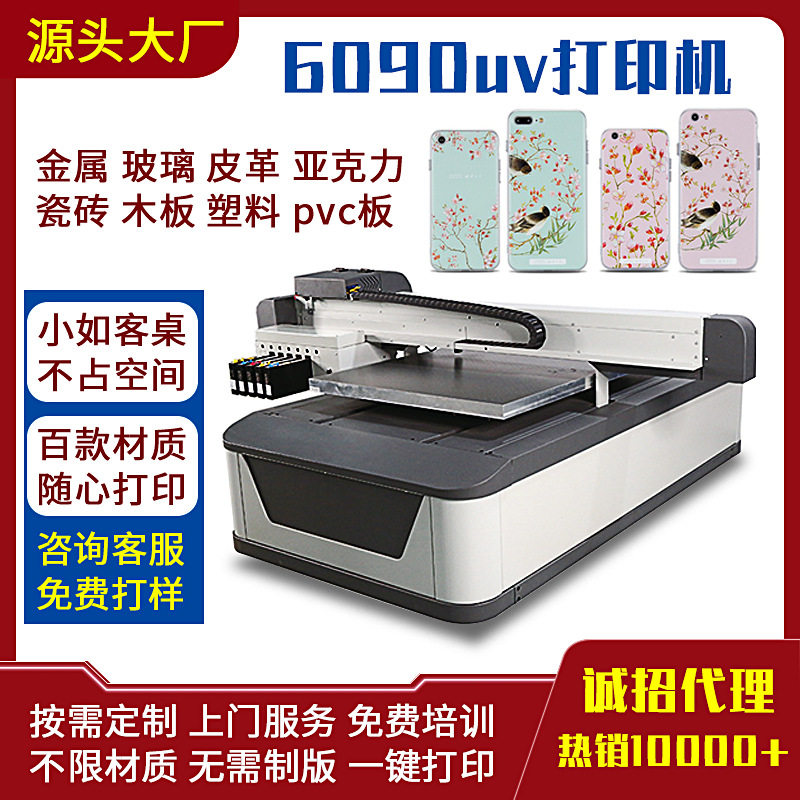 高速6090uv打印机手机壳礼盒金属标牌标识亚克力平板uv打印机小型