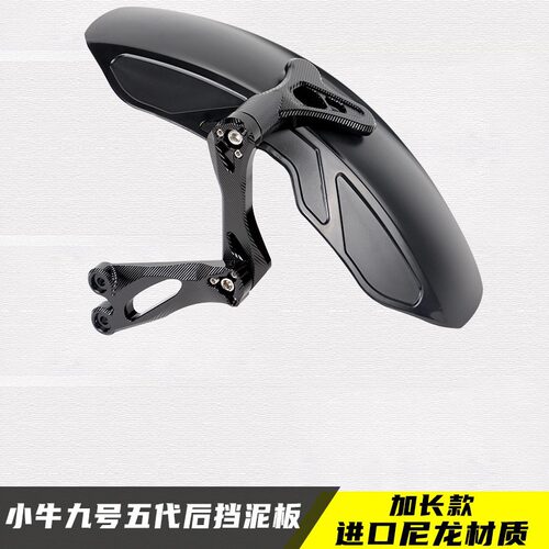 九号机械师后挡泥板改装小牛N1S U+B U1 M2 UQI 电动车后盾挡泥板
