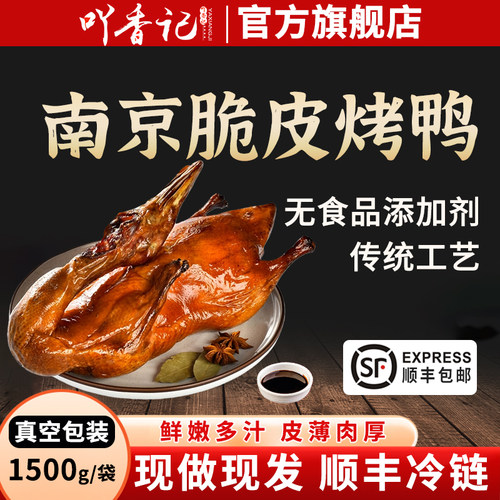 吖香记南京脆皮烤鸭1500g真空装