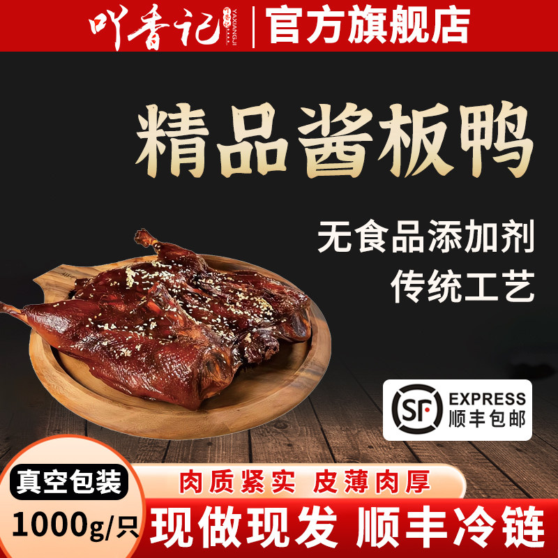 现货酱板鸭吖香记精品特产酱板鸭酱鸭芝麻鸭1000g一只甜鸭酱板鸭