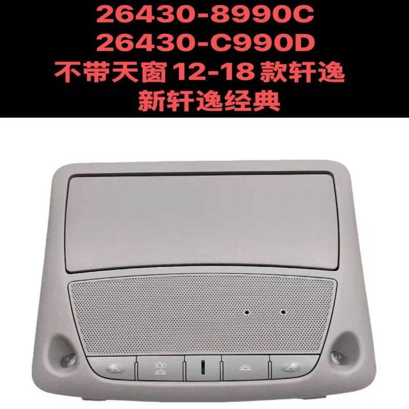 13-18年新天籁新奇骏新轩逸前排内顶阅读灯总成天窗开关室内顶灯