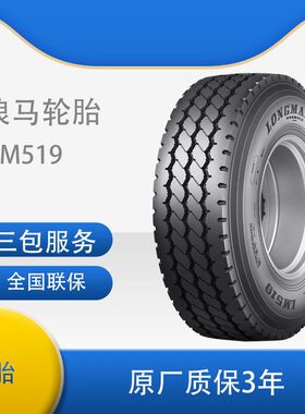 朝阳浪马轮胎295/80R22.5 长征全钢丝卡客货运中长途轮胎LM519