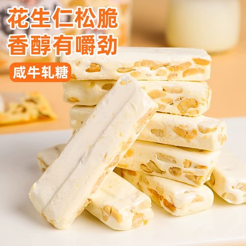 花生仁咸牛轧糖香醇有嚼劲