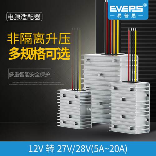 易稳电源车载升压直流转换器12V转27V28V5A20A电池监控变压器高压