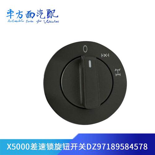 适用陕汽重卡德龙X5000原厂轮轴间差速锁旋钮开关DZ97189584578