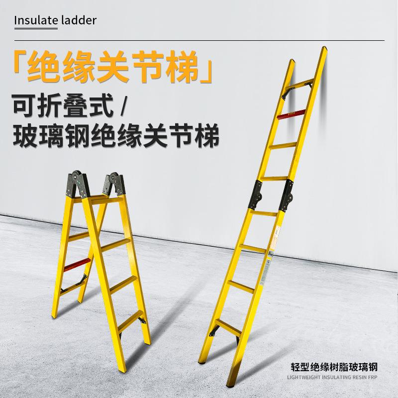 玻璃钢绝缘关节梯绝缘折叠梯绝缘合梯人字梯直梯厂家