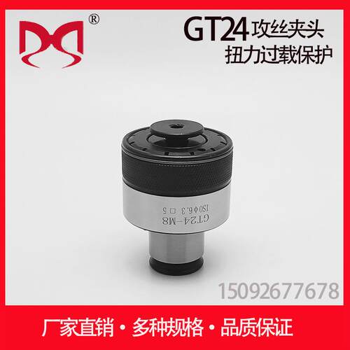 GT24 ISO 攻丝夹头扭力过载保护 台钻 摇臂钻 加工中心 丝锥夹头