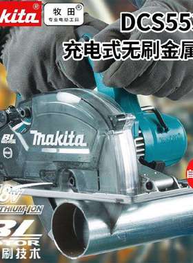 Makita牧田DCS553Z/DCS551/DCS552充电式切割机金工150mm锂电18V
