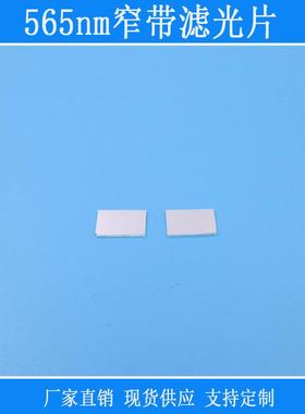 绿光高透玻璃镜头565nm窄带滤光片可见光k9镀膜材质光学窗口镜片