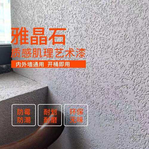 雅晶石生态艺术漆桶装涂料室内哑光肌理漆质感砂厂家直供
