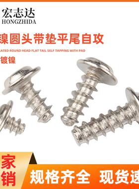 镀镍十字圆头带垫平尾自攻螺钉PWB带介自攻平尾电子小螺丝M2-M2.6