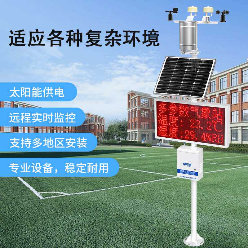 隆云通 智能无线气象站自动气象监测站 气象监测设备自动气象站