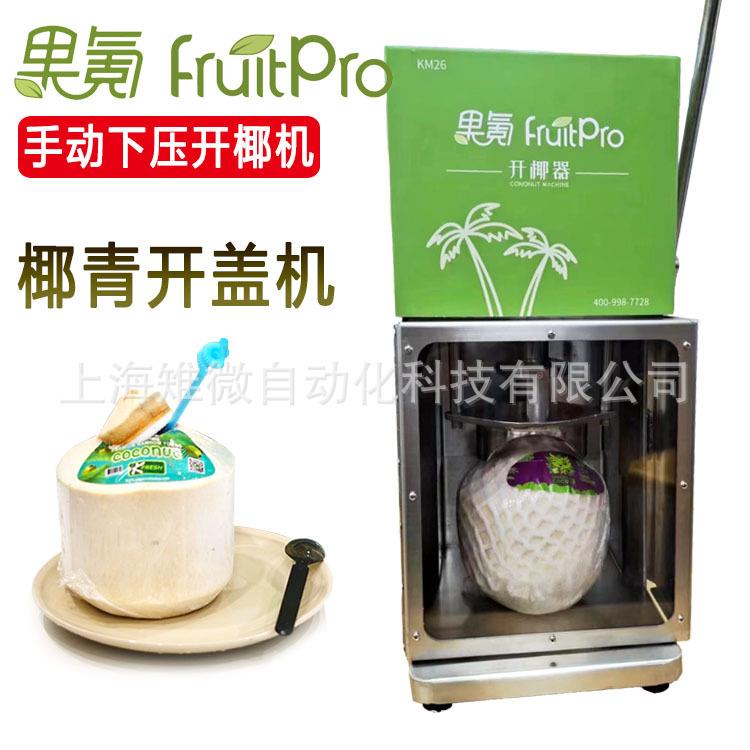 果氪手动不锈钢开椰子神器全自动切椰青开口机器切割机切椰皇机器