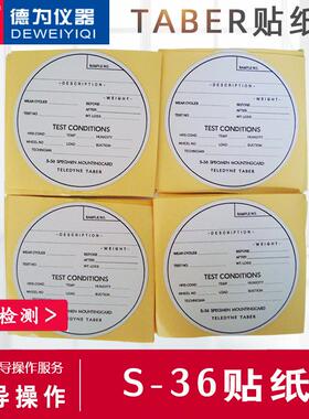 TABER贴纸 TABER耐磨试验机专用 TABER试验机贴纸 S36贴纸