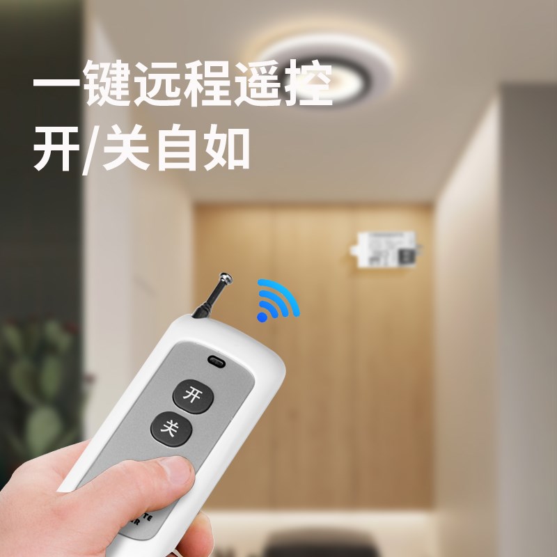 家用无线智能遥控开关220VLED电灯吸顶灯具遥控器装置万能摇控