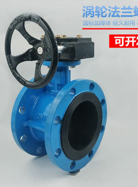 D341X-16Q手动涡轮法兰蝶阀铸铁DN65 80 100 150 200 300 400 500