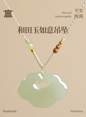 天然和田玉祥云如意平安锁吊坠