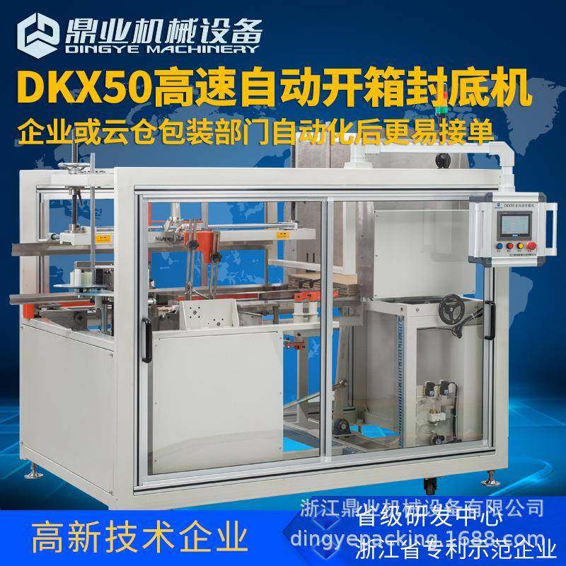 鼎业DKX50大纸箱全自动卧式高速开箱机电商封底机全自动开箱机,五金/工具,成型机,淘宝优惠券,粉丝福利购,淘宝优惠卷