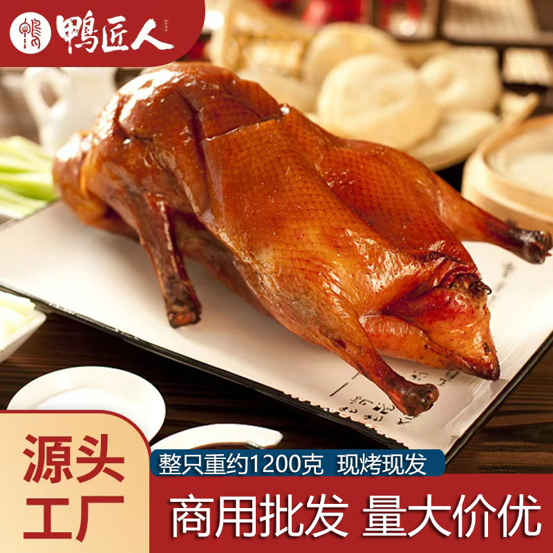 烤鸭商用整只冒烤鸭加热熟食脆皮香酥鸭真空烤鸭预制菜批发1200g,水产肉类/新鲜蔬果/熟食,烤鸭/酱鸭/鸭肉类熟食,淘宝优惠券,粉丝福利购,淘宝优惠卷