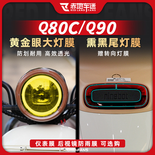 适用九号Q系列Q80C 件配件 Q90电动车仪表膜大灯尾灯贴膜贴花改装