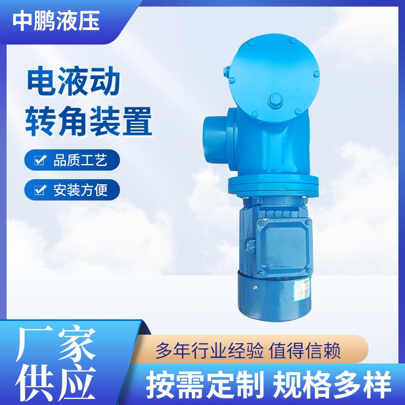 电液动转角装置分体式机械配件电推杆直式拐角电液推杆