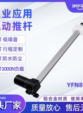 YFN814D电动推杆自动化直流电动升降杆低噪音大推力工业电动推杆