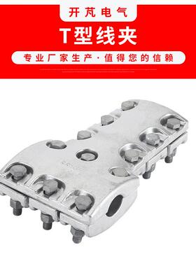 单导线T型线夹T型线夹TLL-6-6螺栓线夹电力金具夹电力分支线夹
