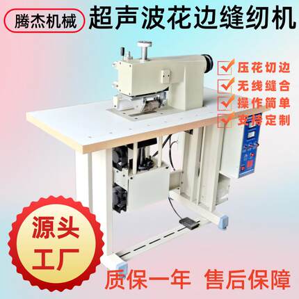 厂家供应200型布料压花缝边密封性好的超声波花边缝纫机滚轮焊接