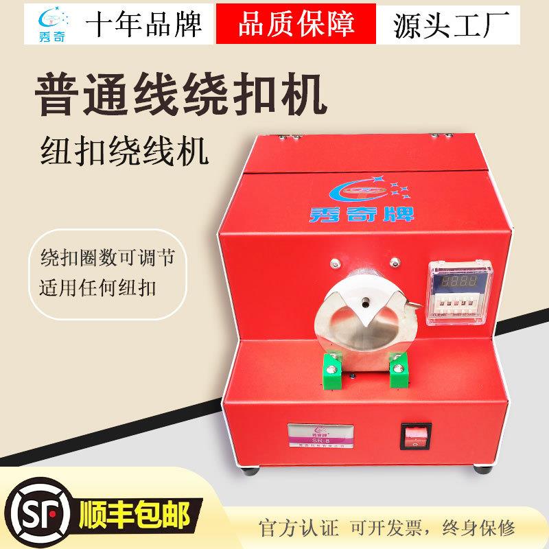 服装纽扣绕口机自动绕脚机绕线机纽扣缠脖机
