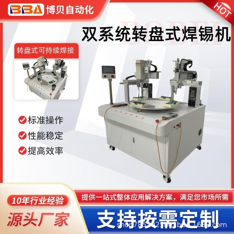 BBA转盘式自动焊锡机旋转式持续上料焊接