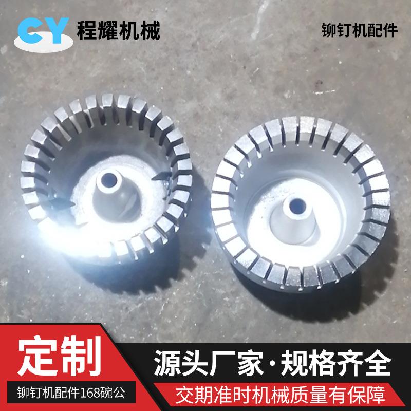 铆钉机下料配件碗公料碗铆钉机送料盘转盘漏斗组铆钉机碗公送料碗