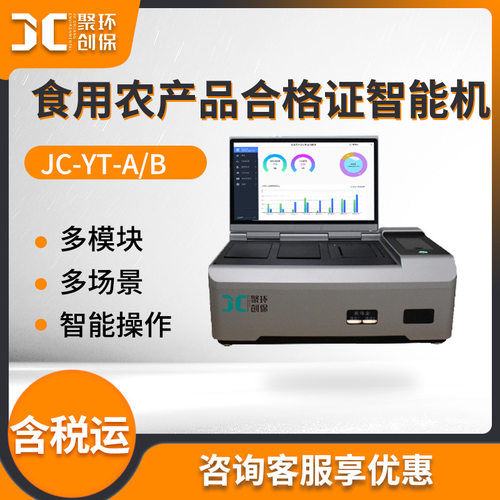 JC-YT-A食用农产品合格证智能机