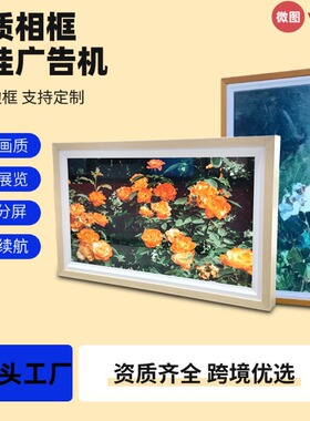 画框广告机数码电子相框壁挂横竖屏电子相册画屏展厅展览显示屏