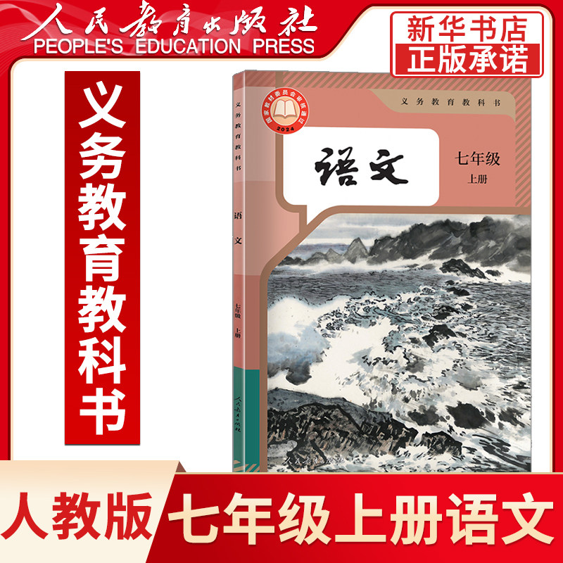 新版七年级上册语文书人教版初中课本语文七上册人教版初一上册语文中学教材7年级语文上册初中语文学生书人教社教科 正版