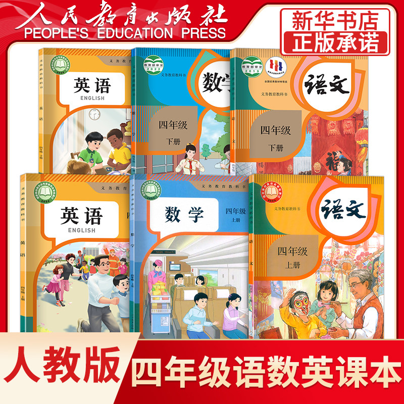【新华书店正版】小学使用4四年级上册全套课本四年级下册上册语文数学英语书人教版部编版教材