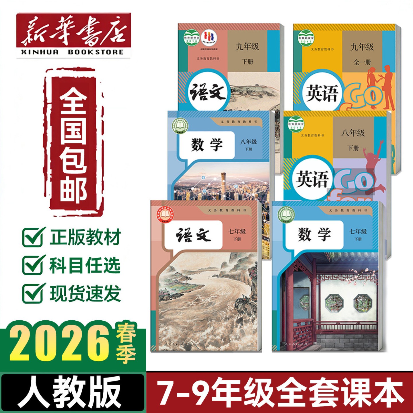 2026【新华书店】初中七年级中学教材