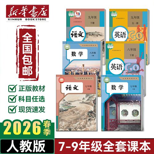 2026【新华书店】初中七年级八年级九年级上册下册人教版全套课本全科语文数学英语道法地理历史生物物理全科目初中教材统编版