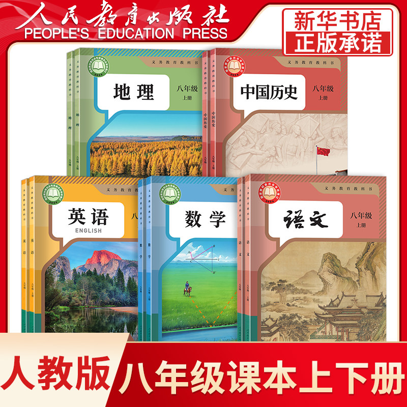 【新华书店正版】初中8八年级上册全套课本八年级上册下册生物地理书语文数学英语物理道德历史人教版部编版教材初二