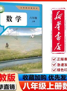 【新华书店】2026适用初中8八年级上下册数学书人教版课本教材教科书初2二八年级上册书人民教育出版社地理语文英语政治生物物理
