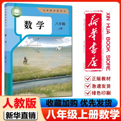 【新华书店】2026适用初中8八年级上下册数学书人教版课本教材教科书初2二八年级上册书人民教育出版社地理语文英语政治生物物理