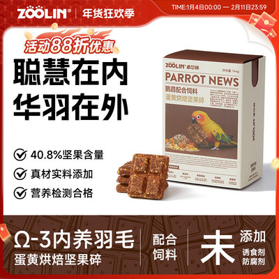 zoolin卓尔林美毛养羽鹦鹉零食