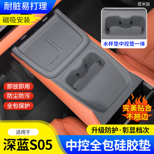 深蓝S05中控硅胶保护垫