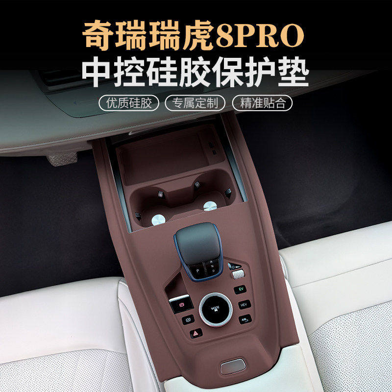 瑞虎8RPO瑞虎7PLUS中控硅胶垫套