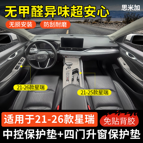 21-26款星瑞中控硅胶保护垫