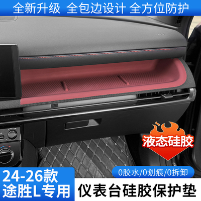 途胜L中控硅胶保护垫仪表台垫