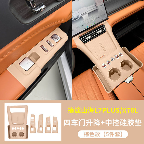 捷途山海L7PLUS专用内饰垫
