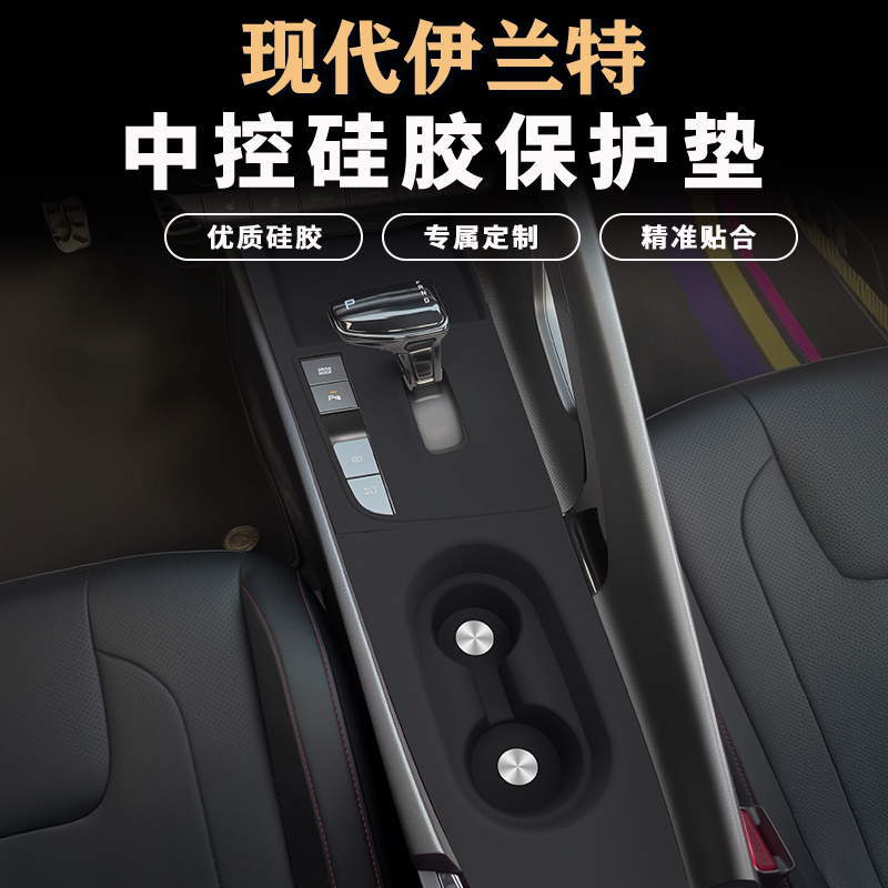 现代七代伊兰特中控面板硅胶保护垫水杯档位垫内饰保护膜改装用品