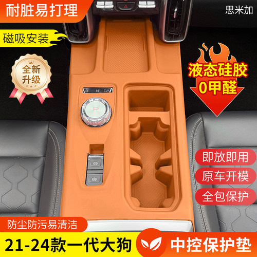 21-26款一代大狗中控硅胶保护垫